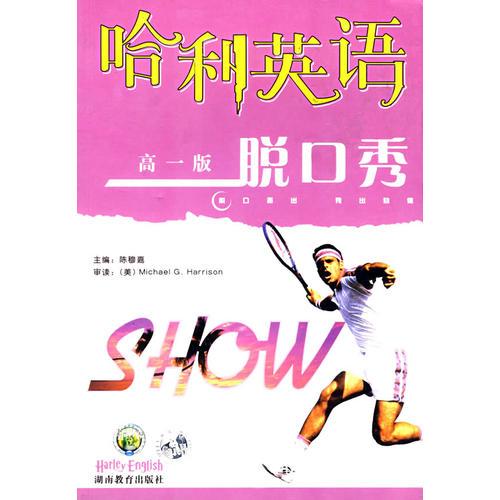 脱口秀/哈利英语