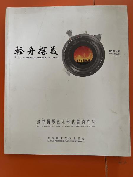 輕舟探美