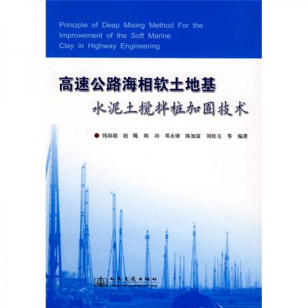 高速公路海相軟土地基水泥土攪拌樁加固技術