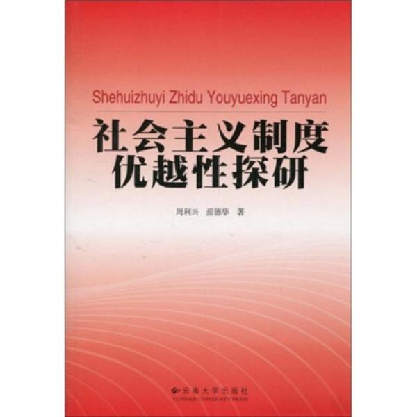 社會主義制度優(yōu)越性探研