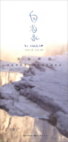 美言美语——田英章、田雪松硬笔楷体描临本·自省录