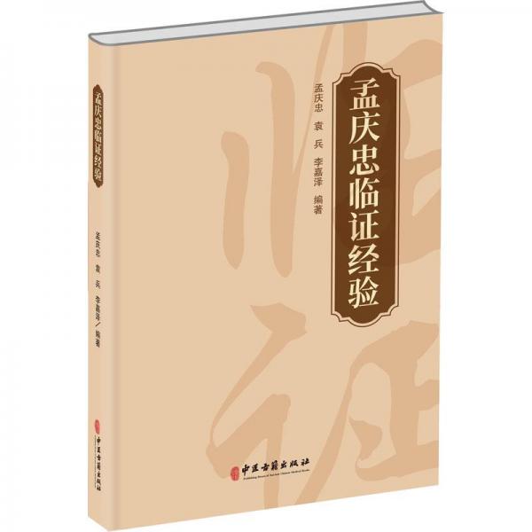 孟慶忠臨證經(jīng)驗(yàn)
