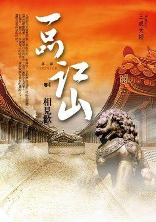 一品江山·第二部4·相見(jiàn)歡