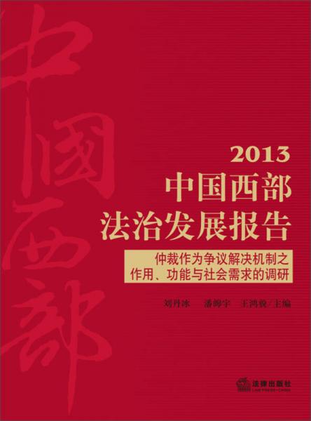 2013中國西部法治發(fā)展報告