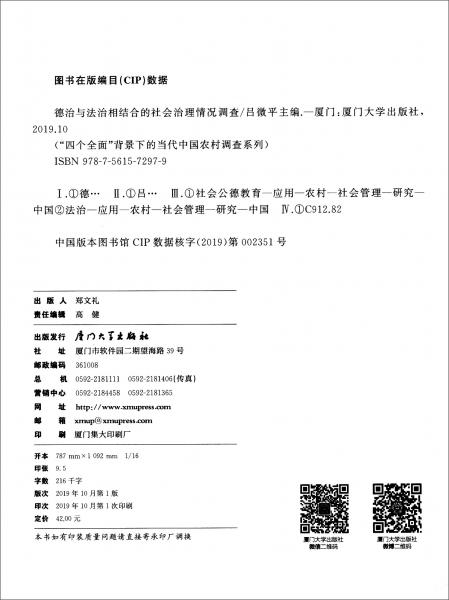 德治與法治相結(jié)合的社會(huì)治理情況調(diào)查/“四個(gè)全面”背景下的當(dāng)代中國農(nóng)村調(diào)查系列