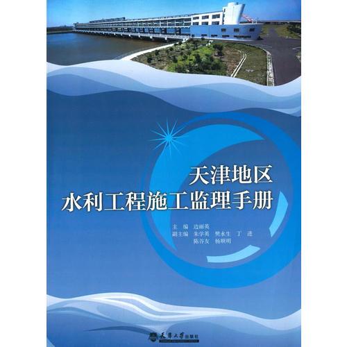 天津地区水利工程施工监理手册