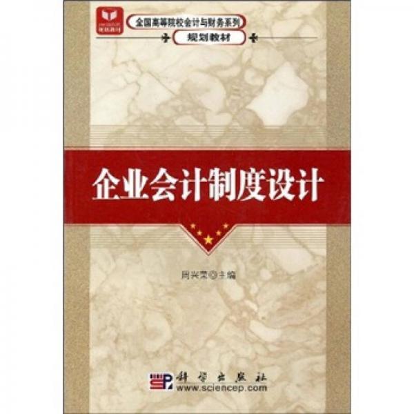全國(guó)高等院校會(huì)計(jì)與財(cái)務(wù)系列規(guī)劃教材：企業(yè)會(huì)計(jì)制度設(shè)計(jì)