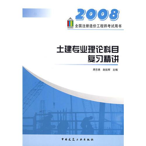 2008年土建專業(yè)理論科目復(fù)習(xí)精講