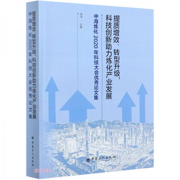 提质增效转型升级科技创新助力炼化产业发展(中海炼化2020年科技大会优秀论文集)