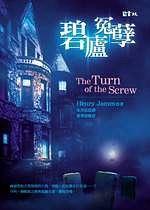 TURN OF THE SCREW.碧盧冤孽