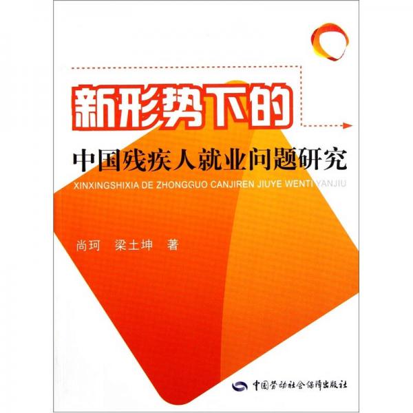 新形勢下的中國殘疾人就業(yè)問題研究