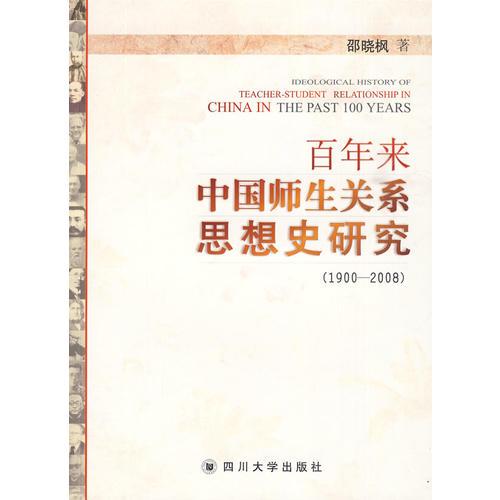 百年來中國師生關(guān)系思想史研究