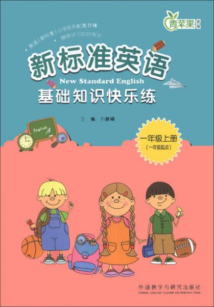 青蘋果教輔：新標(biāo)準(zhǔn)英語基礎(chǔ)知識快樂練