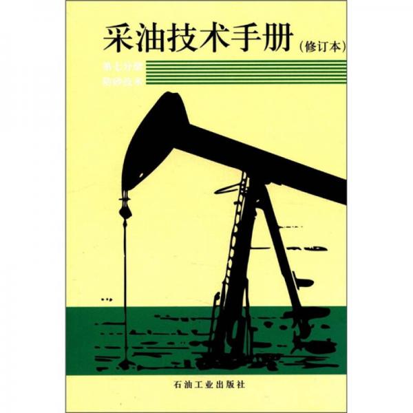 采油技术手册：防砂技术（修订版·第7分册）