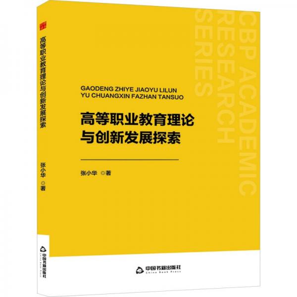 高等職業(yè)教育理論與創(chuàng)新發(fā)展探索