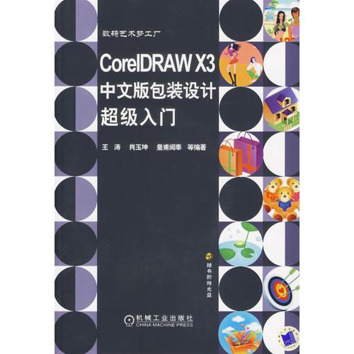 CoreIDRAWX3中文版包装设计超级入门（含1CD）