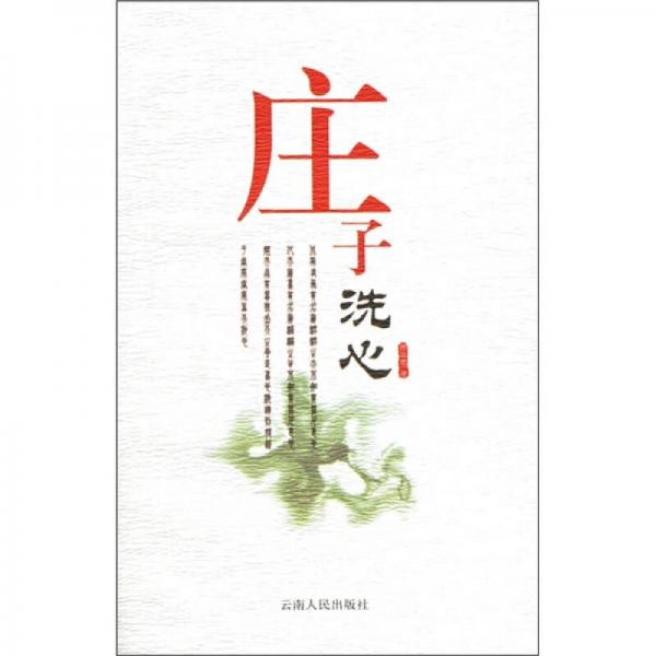 莊子洗心