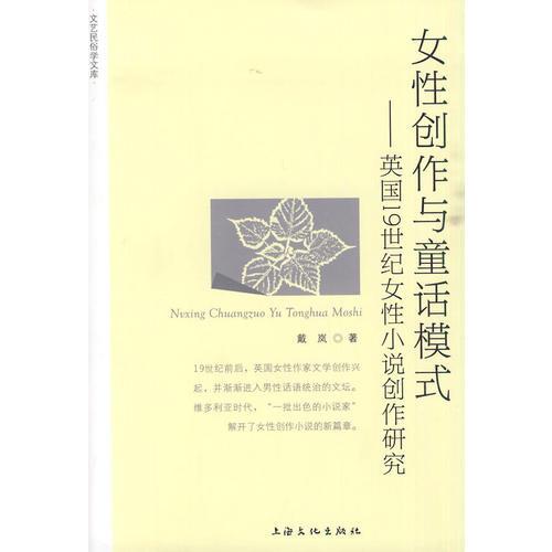 女性創(chuàng)作與童話模式-英國19世紀女性小說創(chuàng)作研究