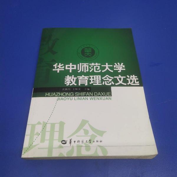 華中師范大學(xué)教育理念文選