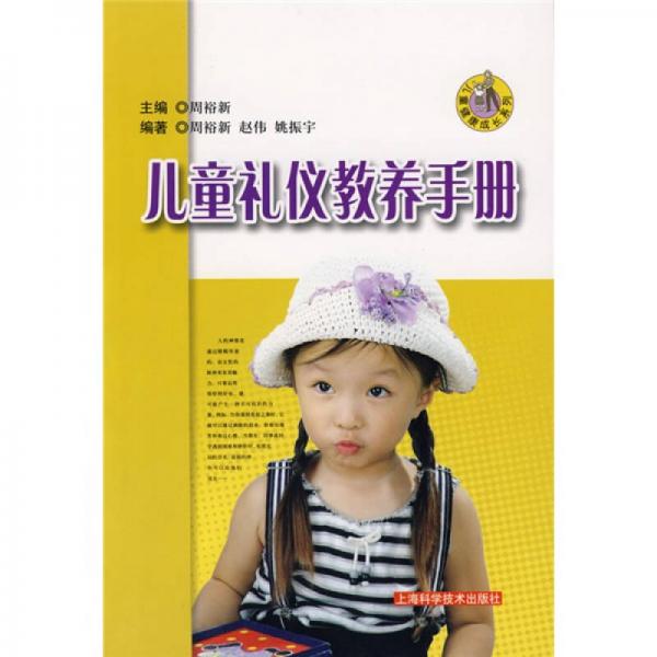 兒童健康成長系列：兒童禮儀教養(yǎng)手冊