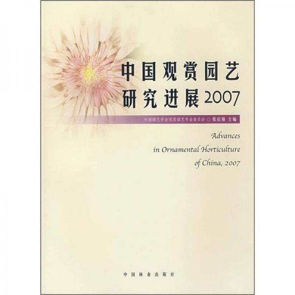 中国观赏园艺研究进展2007