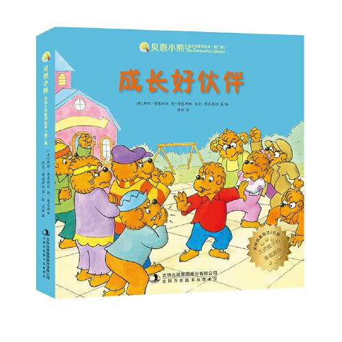 貝恩小熊 生命之光系列繪本（第二輯）：成長(zhǎng)好伙伴 （原名貝貝熊）