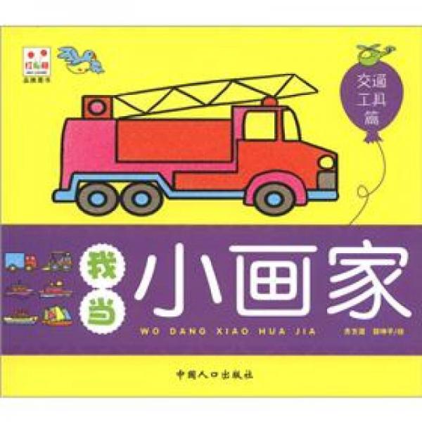 我當(dāng)小畫家：交通工具篇
