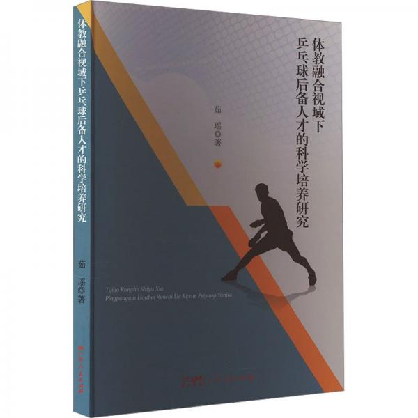 體教融合視域下乒乓球后備人才的科學(xué)培養(yǎng)研究