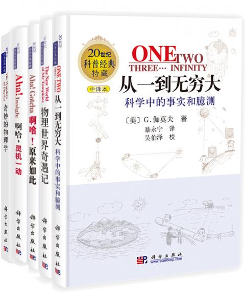 从一到无穷大+物理世界奇遇记+奇妙的物理学+啊哈，灵机一动+啊哈，原来如此