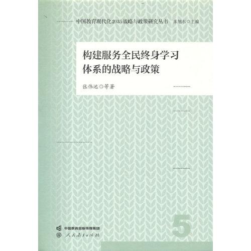 中国教育现代化2035战略与政策研究丛书 构建服务全民终身学习体系的战略与政策