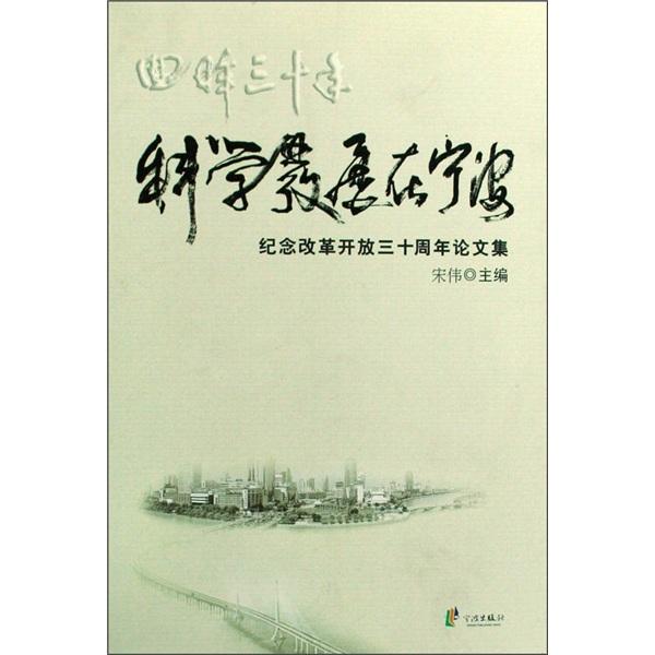 回眸三十年科学发展在宁波:纪念改革开放三十年论文集