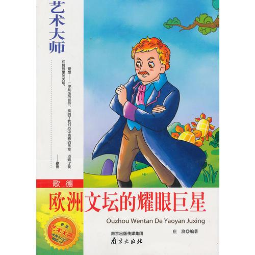 艺术大师 歌德-欧洲文坛的耀眼巨星