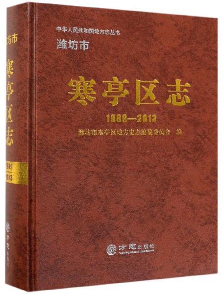 濰坊市寒亭區(qū)志（1989-2013）/中華人民共和國地方志叢書