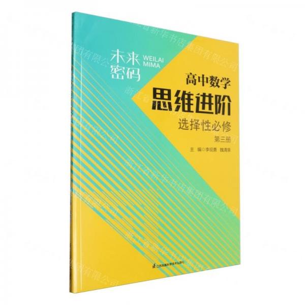 高中數(shù)學(xué)思維進(jìn)階(選擇性必修第3冊)/未來密碼