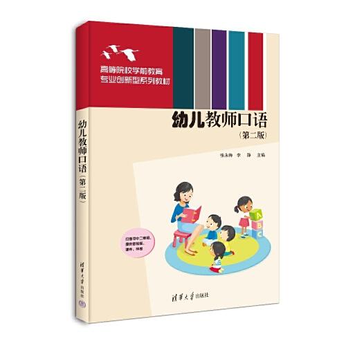 幼兒教師口語（第二版）