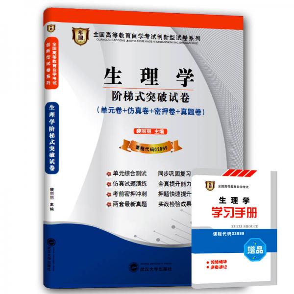 華職 2015全國高等教育自學(xué)考試創(chuàng)新型試卷系列專科：生理學(xué)階梯式突破試卷