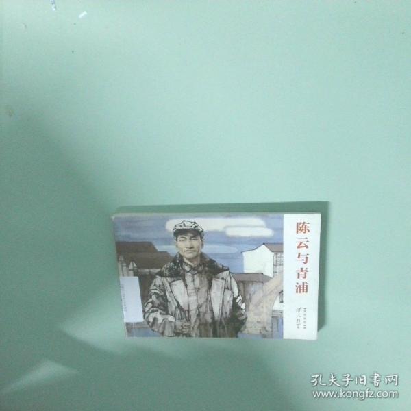 陳云與青浦