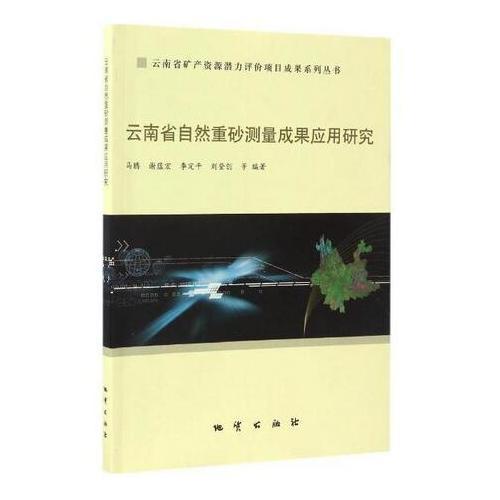 云南省矿产资源潜力评价项目成果系列丛书 云南省自然重砂测量成果应用研究