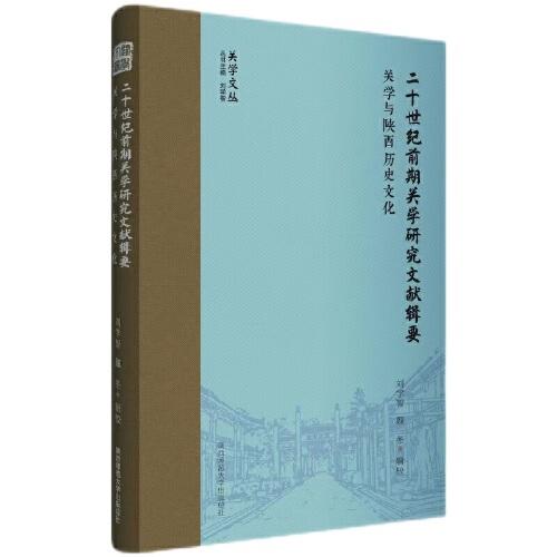 二十世纪前期关学研究文献辑要·关学与陕西历史文化（关学文丛）