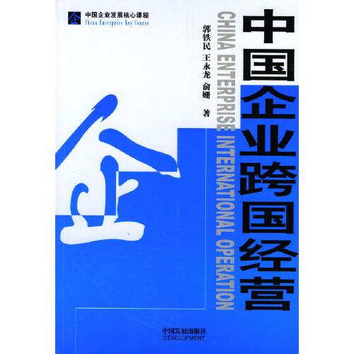 中國企業(yè)跨國經(jīng)營