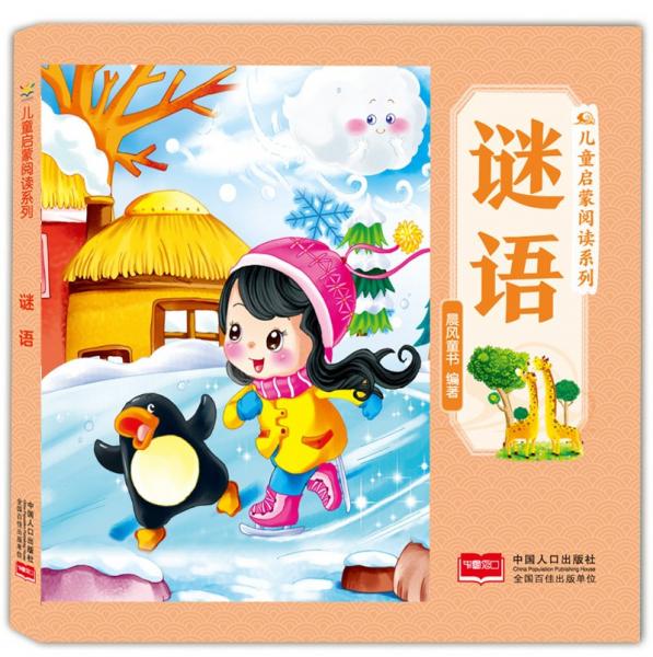 谜语/儿童启蒙阅读系列