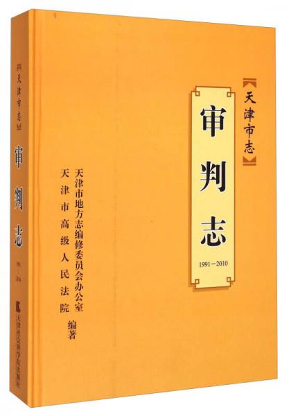 天津市志：審判志（1991-2010）