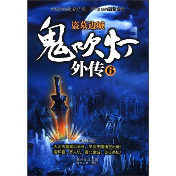 鬼吹灯外传6：盗墓边城