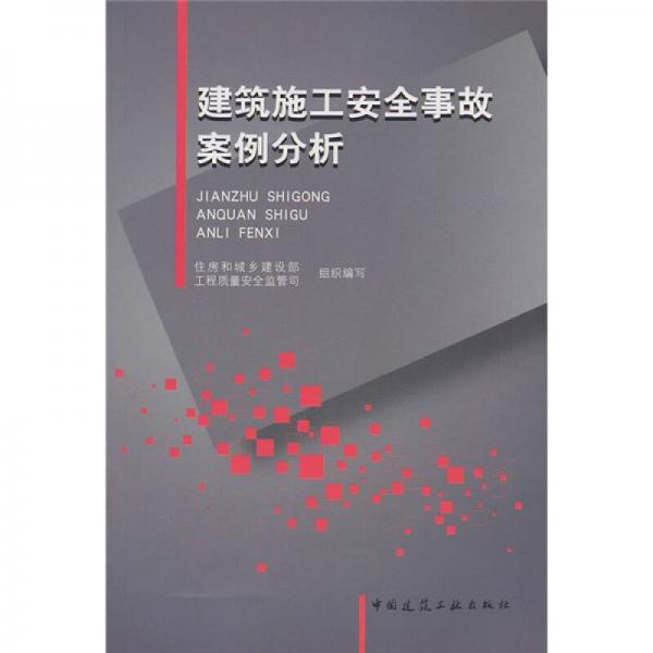 建筑施工安全事故案例分析