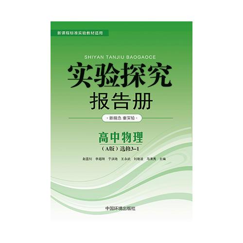 实验探究报告册  物理选修3—1 人教版A版