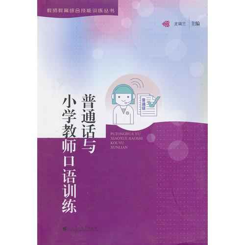 普通話與小學(xué)教師口語訓(xùn)練