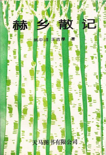 赫鄉(xiāng)散記