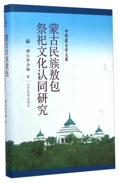 中国蒙古学文库：蒙古民族敖包祭祀文化认同研究