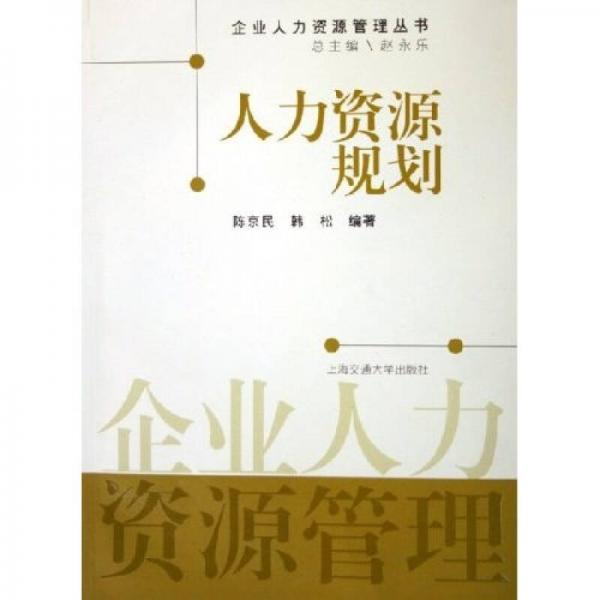 人力資源規(guī)劃