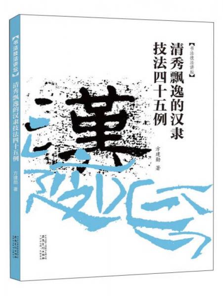 书法技法讲坛——清秀飘逸的汉隶技法45例